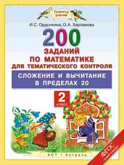 Книга Математика 2кл. 200 заданий Ордынкина И.С.,Харламова О.А., б-2572, Баград.рф